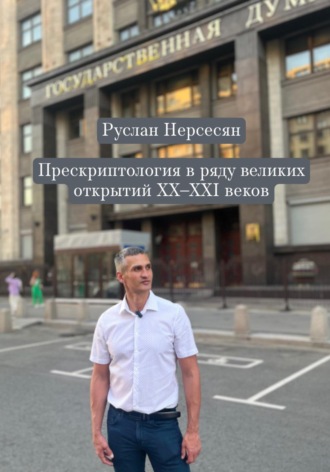 Руслан Нерсесян. Прескриптология в ряду великих открытий XX-XXI веков