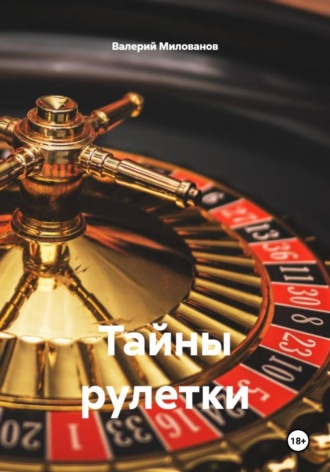 Валерий Милованов. Тайны рулетки