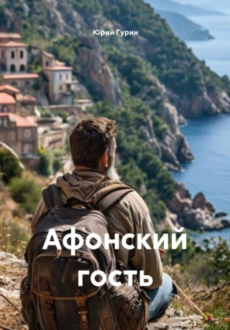 Юрий Гурин. Афонский гость