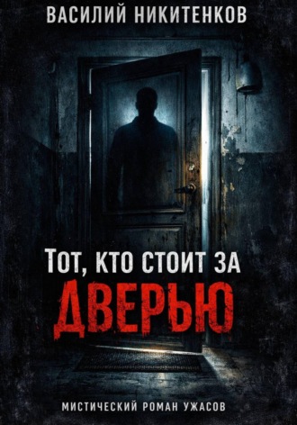 . Тот кто стоит за дверью
