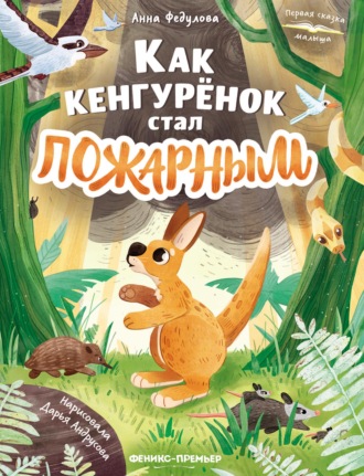 Анна Федулова. Как кенгурёнок стал пожарным