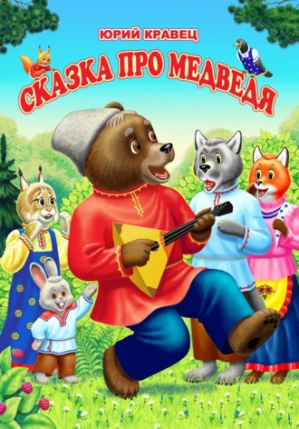 Юрий Николаевич Кравец. Сказка про медведя