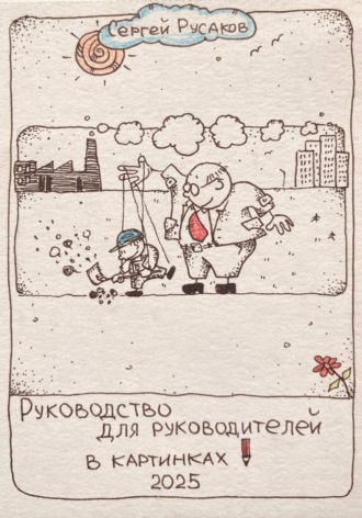 Сергей Александрович Русаков. Руководство для руководителей в картинках