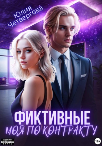 Юлия Четвергова. Фиктивные. Моя по контракту