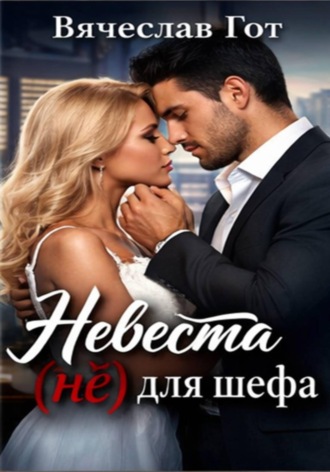 Вячеслав Гот. Невеста (не) для шефа