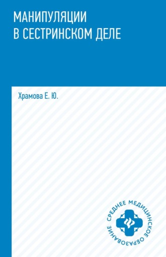 Е. Ю. Храмова. Манипуляции в сестринском деле