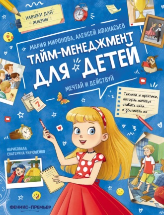 Мария Миронова. Тайм-менеджмент для детей: мечтай и действуй