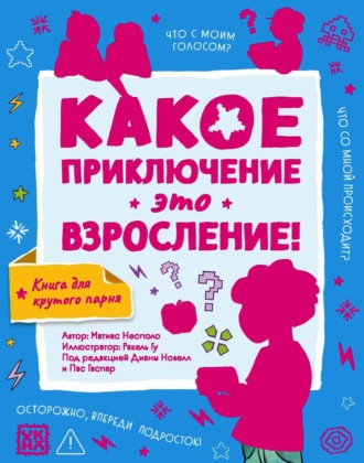 Матиас Несполо. Какое приключение это взросление!