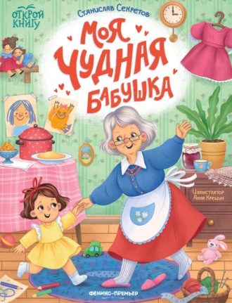 Станислав Секретов. Моя чудная бабушка