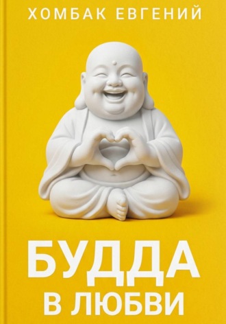 Хомбак Евгений. Будда в любви