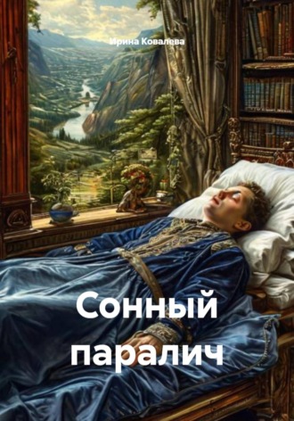 Ирина Ковалева. Сонный паралич