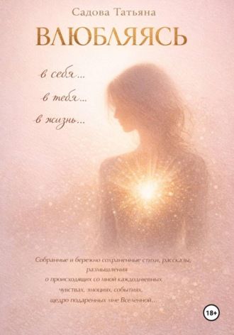 . Влюбляясь в себя, в тебя, в жизнь…