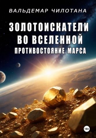 . Золотоискатели во вселенной: Противостояние Марса