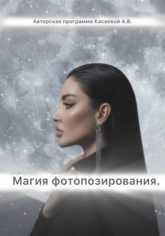 . Магия фотопозирования