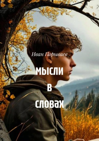 Иван Александрович Порываев. Мысли в словах