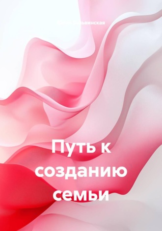 Юлия Зельвинская. Путь к созданию семьи