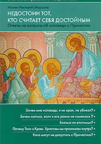 Игумен Нектарий (Морозов). Недостоин тот, кто считает себя достойным