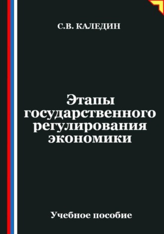 . Этапы государственного регулирования экономики