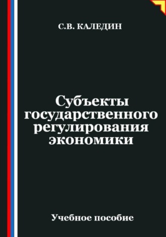 Сергей Каледин. Субъекты государственного регулирования экономики