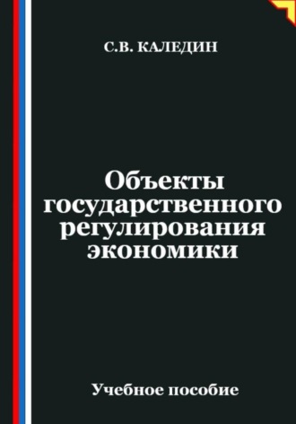 . Объекты государственного регулирования экономики