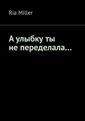 Ria Miller. А улыбку ты не переделала…