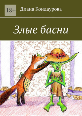 Диана Кондаурова. Злые басни