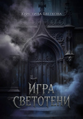 Кристина Цветкова. Игра СветоТени