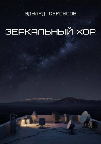 Эдуард Сероусов. Зеркальный хор