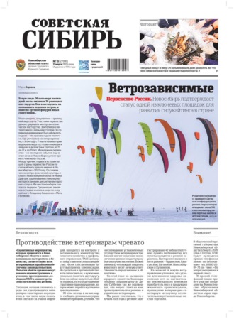 Редакция газеты «Советская Сибирь». Газета «Советская Сибирь» №10 (27999) от 11.03.2026