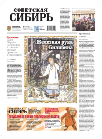 Редакция газеты «Советская Сибирь». Газета «Советская Сибирь» №11 (27800) от 18.03.2026