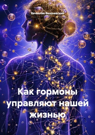 Вячеслав Вишневский. Как гормоны управляют нашей жизнью