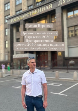 Руслан Нерсесян. Сравнительный анализ Стратегии-2030 и Прескриптивного проекта-2050 как двух парадигм развития Республики Татарстан