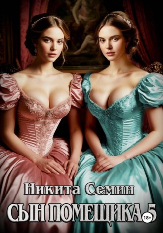 Никита Семин. Сын помещика 5