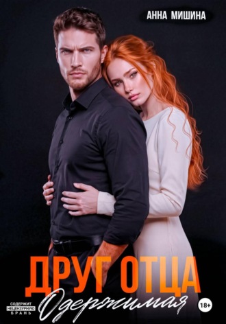 Анна Мишина. Друг отца. Одержимая