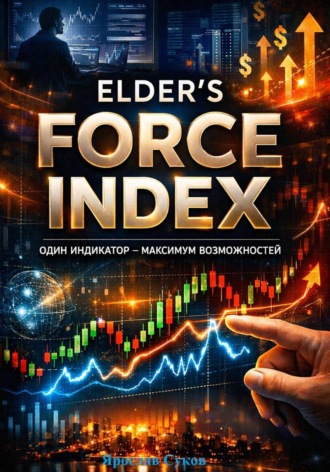 Ярослав Суков. Elder’s Force Index