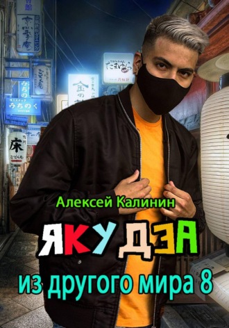Алексей Калинин. Якудза из другого мира 8