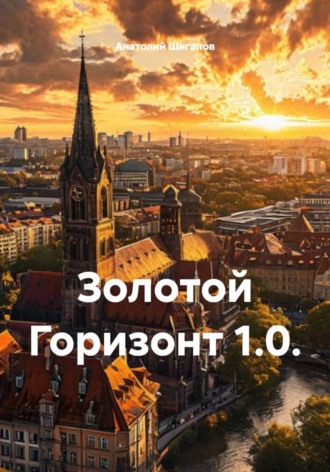 . Золотой Горизонт 1.0