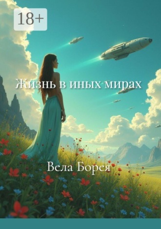 Вела Борея. Жизнь в иных мирах. Фантастические записки. Книга 2