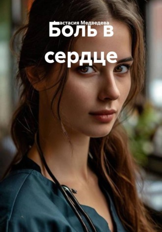 Анастасия Медведева. Боль в сердце