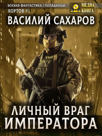 . Личный враг императора