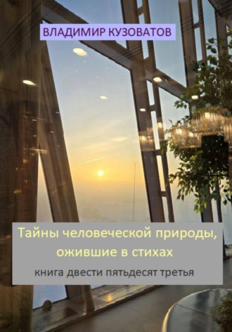 Владимир Кузоватов. Тайны человеческой природы, ожившие в стихах. Книга двести пятьдесят третья