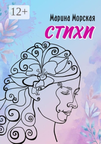 Марина Морская. Стихи. Стихи, написанные с душой