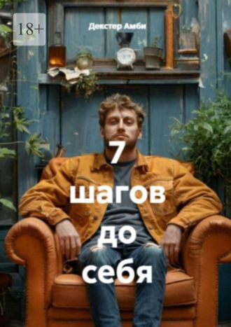 Декстер Амби. 7 шагов до себя