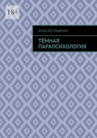 Алексей Тищенко. Тёмная парапсихология