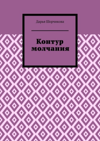 . Контур молчания