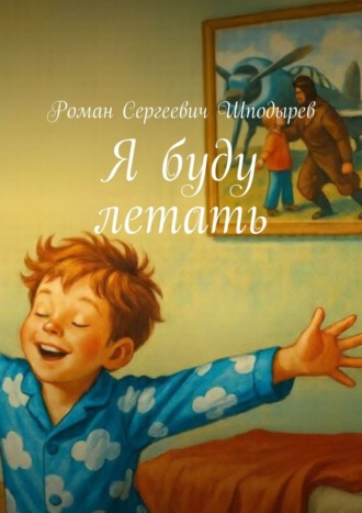 . Я буду летать