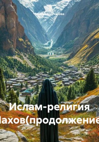 Зарина Денилбековна Шаухалова. Ислам-религия Нахов(продолжение)