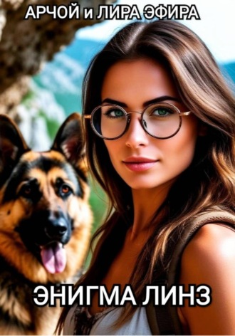Арчой Лира Эфира. ЭНИГМА ЛИНЗ
