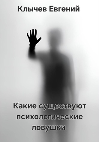 . Какие существуют психологические ловушки
