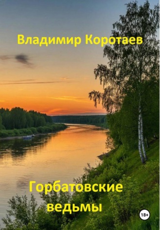Владимир Коротаев. Горбатовские ведьмы